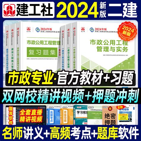 官方新版2024二级建造师教材复习题集市政专业全套2024年版全国二建考试辅导同步章节练习题库市政公用实务建设工程施工管理6本套 虎窝淘