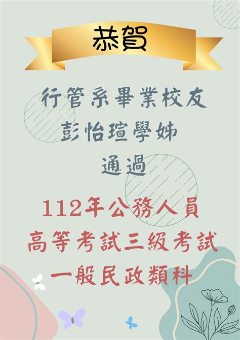 賀本系110學年度畢業系友 彭怡瑄學姊 通過「112年公務人員高等考試三級考試一般民政類科」