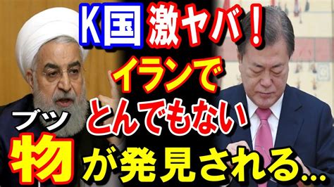 【海外の反応】制裁不可避！！k国がイランへの国連武器禁輸措置を破っていた事が判明し大慌て！ Youtube