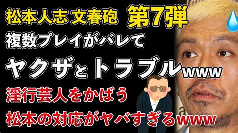 松本人志、文春砲 第7弾、ヤクザとトラブルに！複数プレイパーティーを開催し目をつけられていた【masaニュース雑談】 Youtube