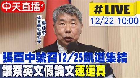 【中天直播 Live】張亞中號召12 25凱道集結 讓蔡英文論文“速還真” 中天新聞ctinews 20211222 Youtube