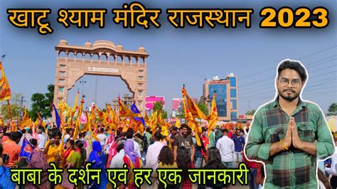 Khatu Shyam Mandir Rajasthan Khatu Shyam Yatra 2023 Khatu Shyam