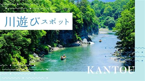 【関東】日帰りで行ける川・池遊びスポット18選