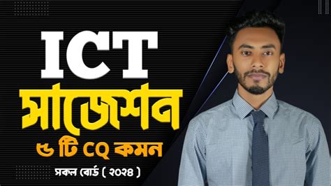 HSC Ict Suggestion 2024 Hsc তথয ও যগযগ পরযকত সজশন ২০২৪ Hsc