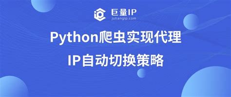 Python爬虫实现代理ip自动切换策略 知乎