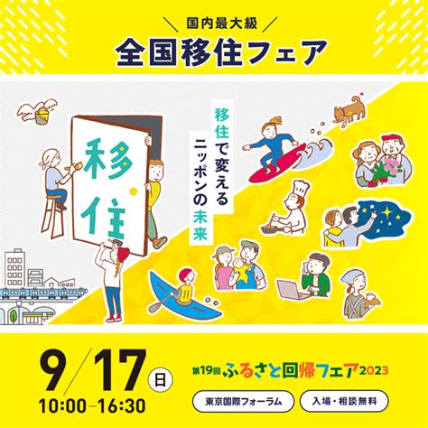 ふるさと回帰フェアに9市町が参加します！ ｜地域のトピックス｜furusato