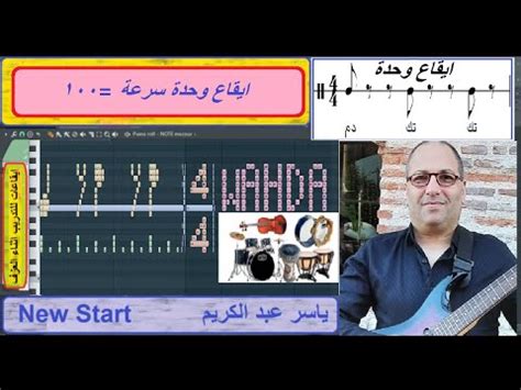 ايقاع وحدة جاهز للغناء والعزف سرعة 100 دقة عالية Wahda rhythm رابط