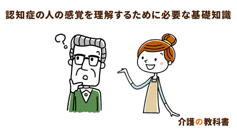 認知症の人が感じている「世界」を理解するための大原則｜介護の教科書｜みんなの介護