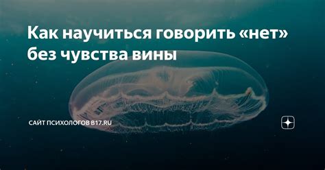 Как научиться говорить «нет» без чувства вины | Сайт психологов b17.ru ...