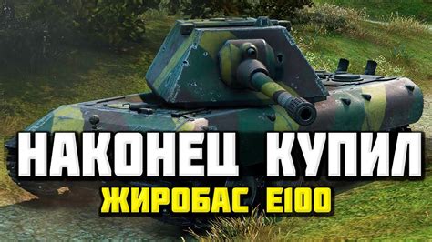 Розыгрыш голды Wot покупаю E100 Взвод с подписчиками YouTube