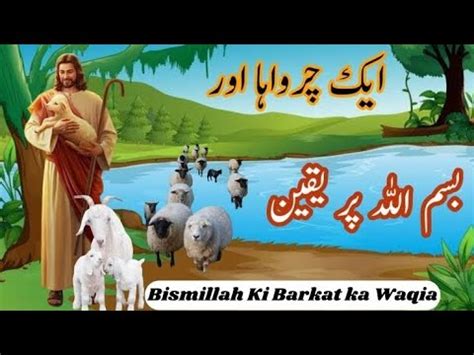 Charwaha Ka Bismillah Per Yaqeen KaWaqia Bismillah Ki Barkat YouTube