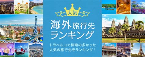 海外旅行 ランキング 冬 291269 海外旅行 安い ランキング 冬