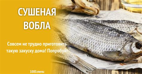 Сушеная вобла рецепт с фото - 1000.menu
