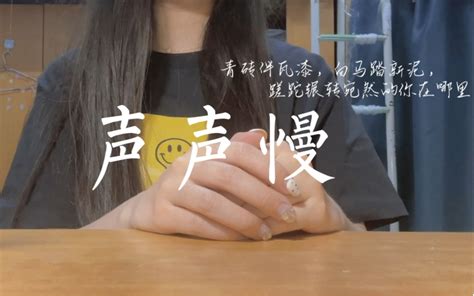 “青砖伴瓦漆，白马踏新泥”温柔女大学生翻唱江南小曲《声声慢》 Miiiuss Miiiuss 哔哩哔哩视频