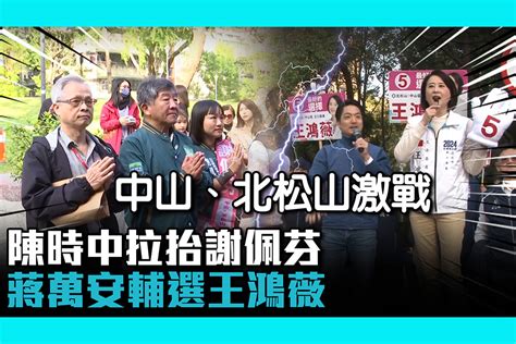 【cnews】台北市長延續戰？陳時中拉抬謝佩芬 蔣萬安輔選王鴻薇拚連任 匯流新聞網