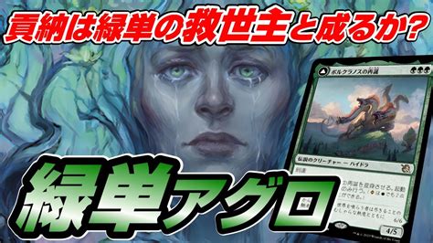 【mtgアリーナ スタンダード】世界樹への貢納は新時代のグレートヘンジ足り得るか？緑単アグロでランクマッチに挑む配信 Youtube