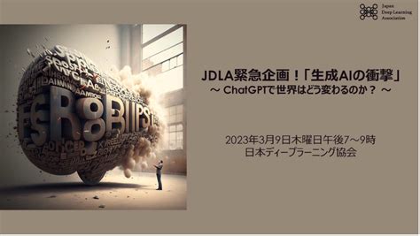 【39開催】jdla緊急企画！「生成aiの衝撃」～ Chatgptで世界はどう変わるのか？ ～オンライン参加無料 一般社団法人日本