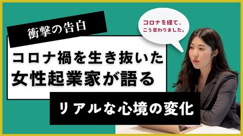 衝撃の告白コロナ禍を生き抜いたオーガニック起業家が語るリアルな心境の変化と近況 YouTube