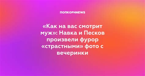 Как на вас смотрит муж Навка и Песков произвели фурор страстными