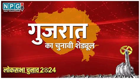 Gujarat Lok Sabha Election Dates 2024 7 मई को होगा गुजरात की सभी 26