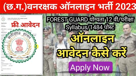 Cg Forest Guard Online Form Kaise Bhare 2023 Cg Forest Guard Form