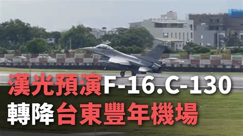 漢光預演 4架f 16、1架c 130轉降台東豐年機場【央廣新聞】 Youtube