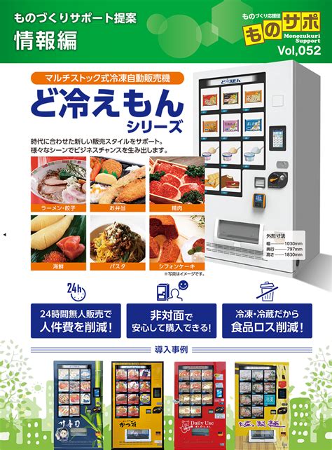 マルチストック式冷凍自動販売機 ど冷えもんシリーズ 株式会社スズカ未来