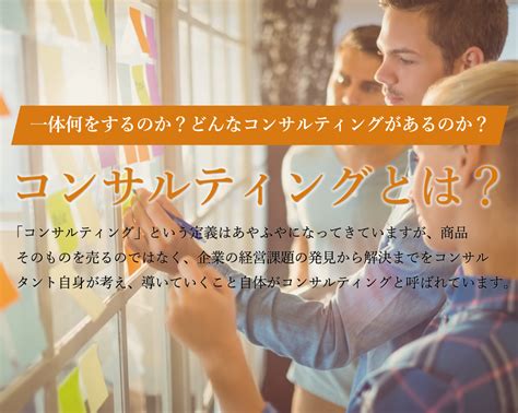 コンサルティングとは何をするのか？｜転職サービスのムービン