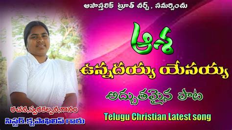 Ashunnadayya Yesayya Telugu Christian Latest Song Sister Krupa