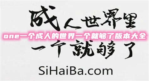 One一个就够了app另一个版本one一个成人的世界一个就够了苹果版一个就够了致敬韩寒版app下载一个就够了app下载成年版one一个