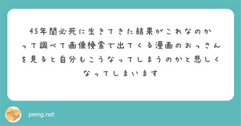 45年間必死に生きてきた結果がこれなのか って調べて画像検索で出てくる漫画のおっさん Peing 質問箱