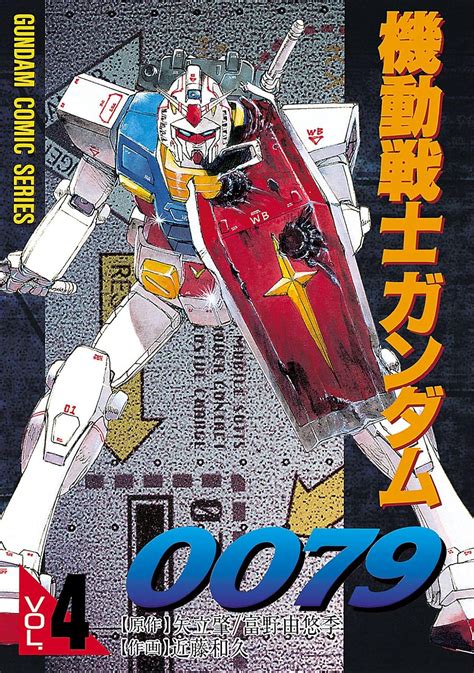 Jp 機動戦士ガンダム0079 Vol4 電撃コミックス Ebook 近藤 和久 矢立肇・富野由悠季