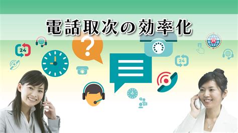 電話自動応答（ivr）で電話応対を効率化｜音声応答の導入メリット│お役立ち情報 株式会社タカコム