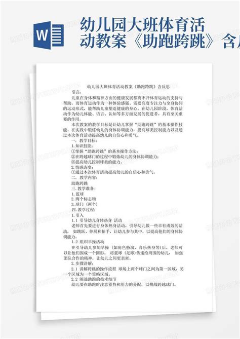 幼儿园大班体育活动教案《助跑跨跳》含反思 Word模板下载编号qbngpaay熊猫办公