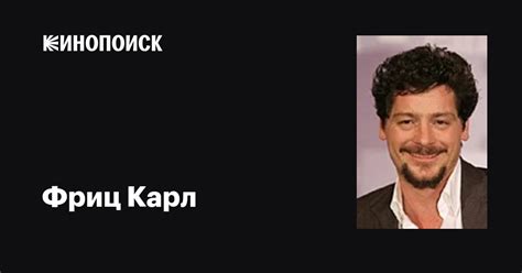 Фриц Карл (Fritz Karl): фильмы, биография, семья, фильмография — Кинопоиск