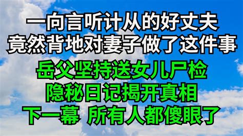 一向言聽計從的好丈夫，竟然背地裏對妻子做了這件事，嶽父堅持送女兒屍檢，隱秘日記揭開真相，下一幕所有人都傻眼了【三味時光】落日溫情情感故事