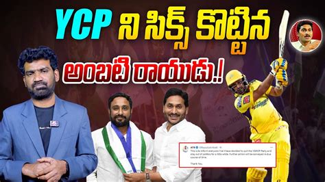 Ycp Ambati Rayudu Quits From Ysrcp