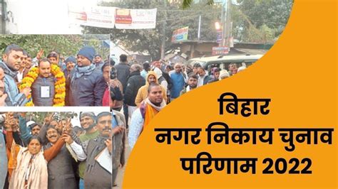 Gaya Nagar Nigam Election Result जनता ने रचा इतिहास वीरेंद्र कुमार