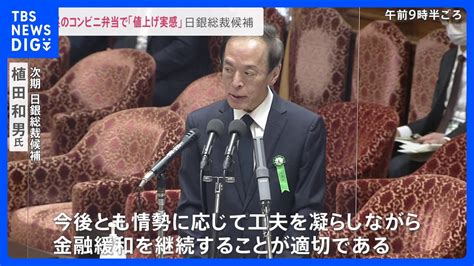 コンビニ弁当で「値上げ実感」次の日銀総裁候補 植田和男氏 国会で意見表明「現在の金融緩和継続」表明に市場が反応【news23】｜tbs