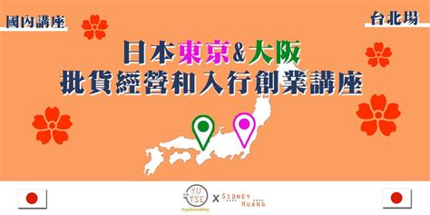 Sidney 宇澤學苑 台北 0415日 午場 日本 東京and 大阪批貨經營及入行創業講座｜accupass 活動通