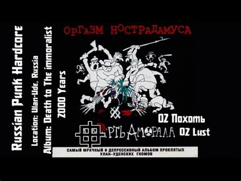 Оргазм Нострадамуса / Orgasm Nostradamusa - Похоть / Lust [Audio] - YouTube 