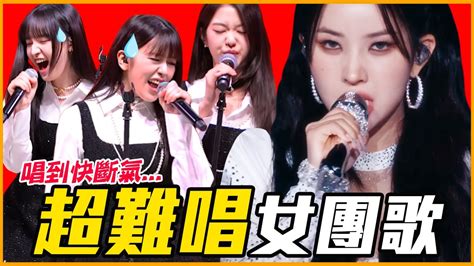 NewJeansOMG其實超難唱5首KPOP女團超難唱歌曲分析 ListenTo咪 KPOP推一波 YouTube