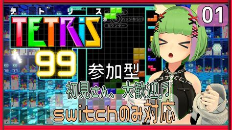 テトリス99 参加型 久しぶりのテトリスを協力チーム戦で戦ってみたい！ 01回目 【昆布にこむ】 Youtube