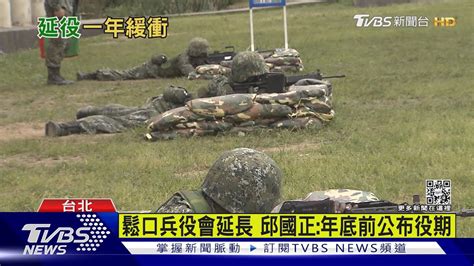 鬆口兵役會延長 邱國正年底前公布役期｜tvbs新聞 Youtube