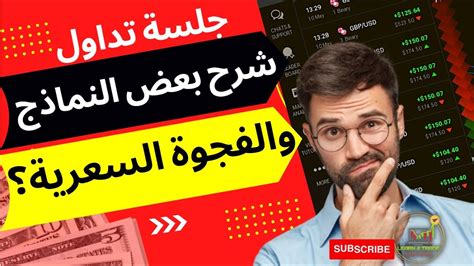 📈💵🤑 جلسة تداول لايف تداول الخيارات الثنائية مع شرح الفجوة السعرية