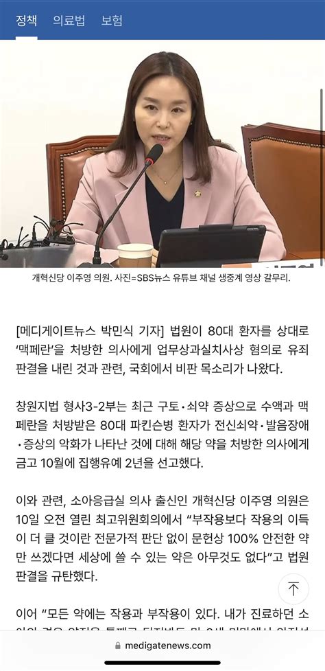 개혁신당 이주영 의원 ‘맥페란 처방 의사 금고형 판결한 판사 맹렬히 비판 정치시사 에펨코리아