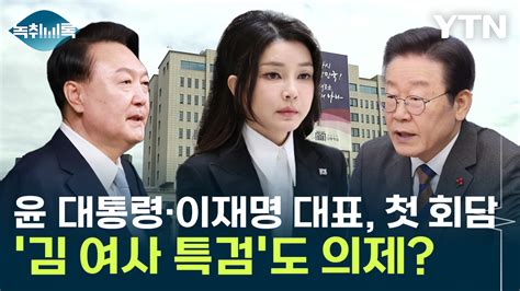 Y녹취록 윤석열 대통령·이재명 대표 첫 회담김 여사 특검도 의제 Ytn