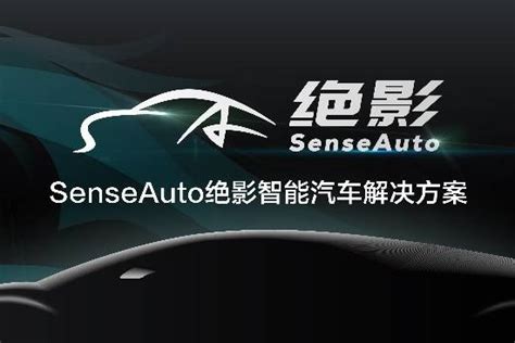 商汤科技发布senseauto绝影，构建共生共赢智能汽车产业新局凤凰网