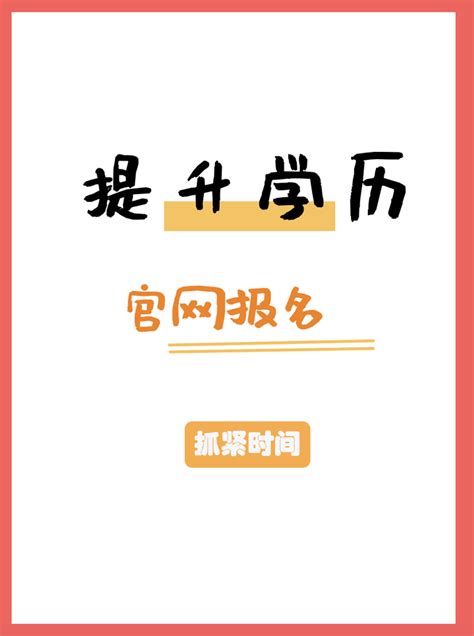 提升学历官网报名 抓紧时间 知乎