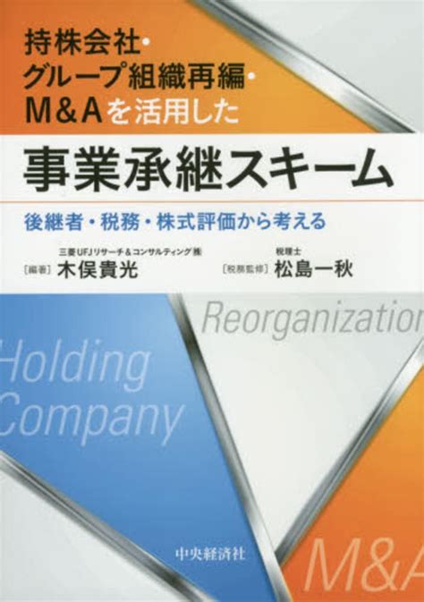 持株会社・グル－プ組織再編・m＆aを活用した事業承継スキ－ム 木俣 貴光【編著】松島 一秋【税務監修】 紀伊國屋書店ウェブストア